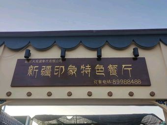 Xinjiang Impression Specialty Restaurant (Da Fa Road Branch)