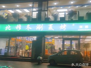 Beimu Dongshuan Xiaokao (Pínglí Zhǐ Guì Branch)