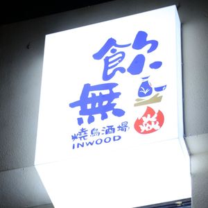 Yan • Drink • Nari Shōyaku Sake-zake