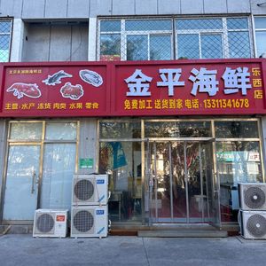 Jinping Seafood (Lexi Store)