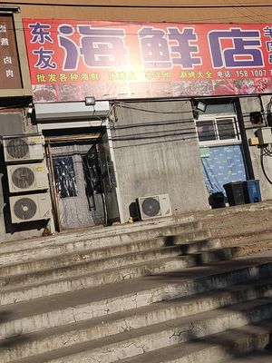 Dongyou Seafood Store