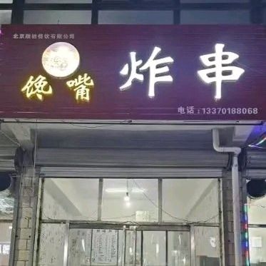 Craving Fried Skewers (Yuantian Store)