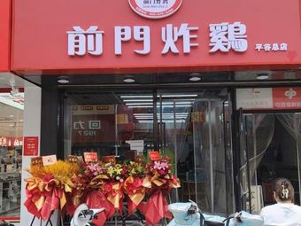 Qianmen Fried Chicken (Pinggu Head Store)