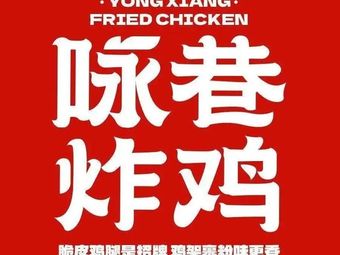 Ying Xiang Fried Chicken (Pingyu Wanda Store)