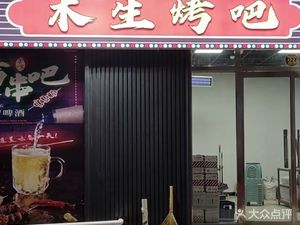 Musheng Grill