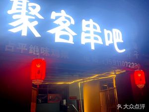 Jue Ke Chuan Ba (Pingyu Store)