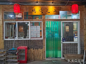 Er Liang BBQ