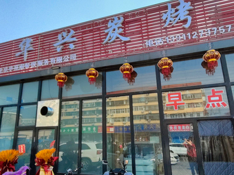 Hua Xing Char Grilled