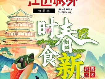 Jiang Bian Cheng Wai Kao Quan Yu (Pingli Wanda Store)