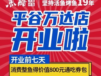 Yu Ku Huo Yu Kao Yu (Pingli Wanda Store)