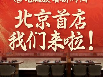 Lao Manzu Spring Pancake & Roast Duck (Pingli Wanda Store)