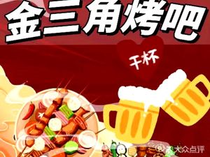 Jin Triangle Roast Bar (Pingyu Branch)