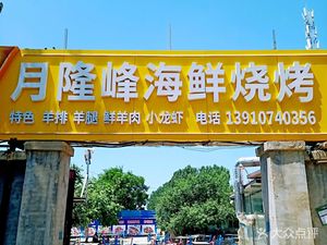 Yuelongfeng Seafood Barbecue