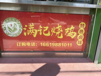 Man Ji Roasted Chicken (Jingu Garden Branch)