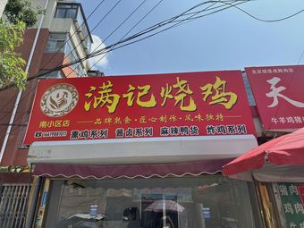 Manji Roasted Chicken (Yucun Hutong Store)