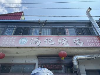 Man Ji Roasted Chicken (Dong Si Qu Branch)