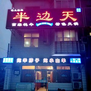 Hua Er Ying Hong Ban Bian Tian Yang Bo Huo Quan (Xīn Píng Nán Lù Diàn)