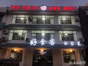 Good Food Guest Home-style Cooking (Beihuan Road Branch)