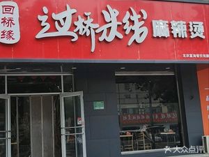 hui qiao yuan guo qiao miala xian tang (wen hua bei jie dian)