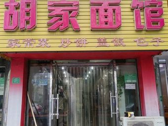 Hu Family Noodle House (Pingzhong) (Xiangyang South Street Branch)