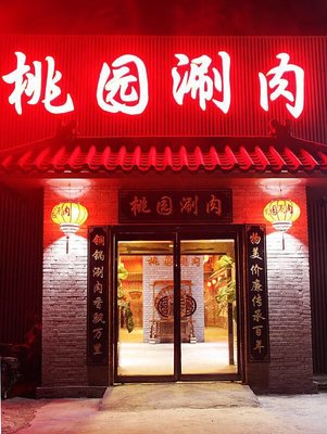 Peach Garden Hot Pot (Pingyu Branch)