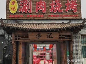 Li Ji Hot Pot and Barbecue (Lexus Branch)