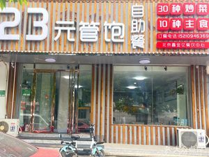 23 Yuan Fill-Up All-You-Can-Eat Buffet (Cultural North Street Branch)