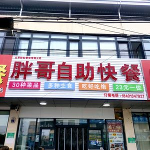 Bang Bo Buffet & Fast Food (Pingyu Tai Ping Street Branch)