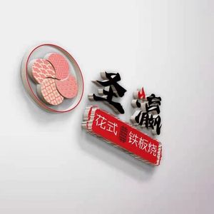 Saint Yinyin Creative Iron Plate Grill