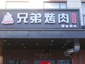 Xióngdì Kǎoròu·Qíqíhāer Kǎoròu (Xīn Píng Nán Lù Diàn)