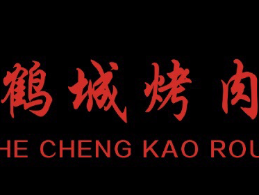 He Cheng Roast Meat (Yuantian Street Branch)