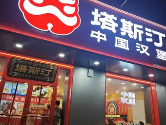 Tasting China Hamburg (Beijing Pinggu Culture North Street Branch)