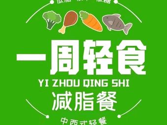 一周轻食·创意融合健康餐(万德福步行街二层北口)