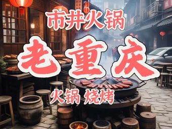 Old Chongqing Street Food Hot Pot and Grilled Meats