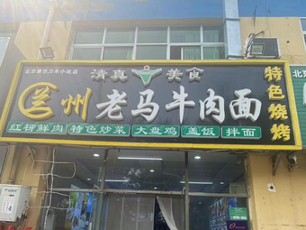 Lan Zhou Lao Ma La Noodles (Customs Branch)