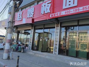 Aunt Zhao's Noodles (Pinggu Branch)