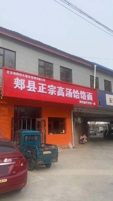 Jia County Authentic High Soup Hand-Pulled Noodles