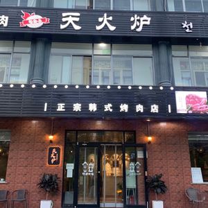 Tian Huo Lu Korean BBQ Restaurant
