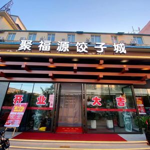 Ju Fu Yuan Jiao Zi Cheng (Pingyu Branch)