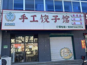 Xinbei Handmade Dumpling House (Gufeng East Road Branch)