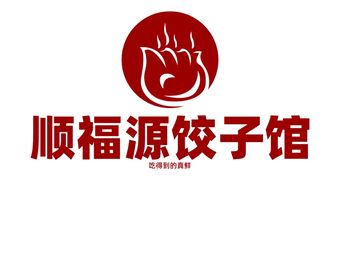 Sun Fuk Yuen Dumpling Restaurant (Pinggu New Station Branch)