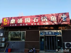 Dingshengyuan Stone Pot Fish (No. 4 Middle School Branch)