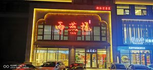 Yuyin Lou Jiuya