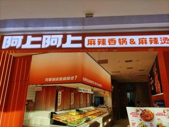 A Shang A Shang Mala Xiang Guo & Mala Tang (Beijing Pinggu Wanda Store)
