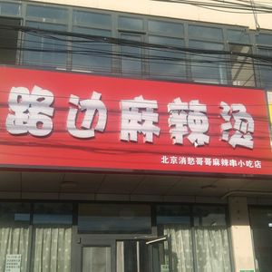 Lu Bian Ma La Tang Restaurant
