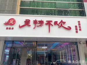 Wu La Bu Huan (Ma La Tang, Pedestrian Street Branch)