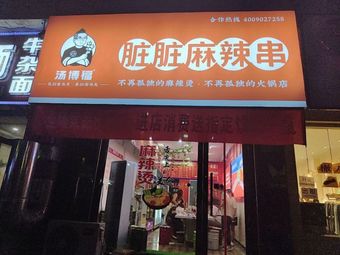 Tang Bo Fu Dirty Spicy Skewers (Jianshe Street Store)