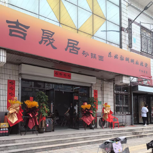 Ji Sheng Ju Northeast Sticky Spicy Tangelope (Century Long Shopping Center Branch)