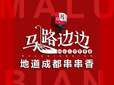 Ma Lu Bian Bian Chuan Chuan Xiang (Guang An Men Flagship Store)
