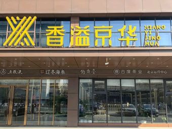 Xiang Yi Jing Hua Yue Yan (Lize Business District Ma Lian Dao Branch)